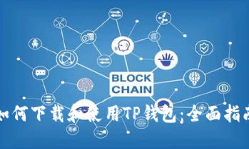 如何下载和使用TP钱包：全面指南