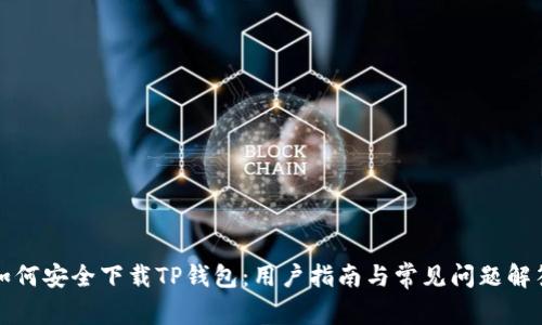 如何安全下载TP钱包：用户指南与常见问题解答