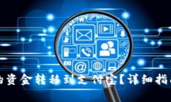 如何将TP钱包中的资金转移