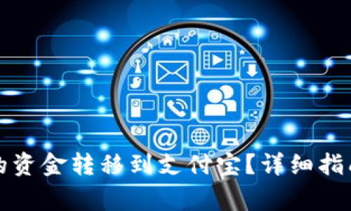 如何将TP钱包中的资金转移到支付宝？详细指南与常见问题解答