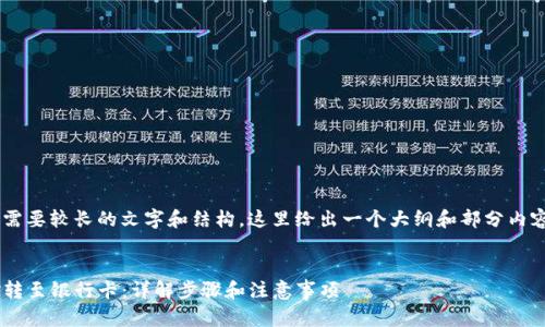 完整内容和大纲的提纲需要较长的文字和结构，这里给出一个大纲和部分内容示例，以及的和关键词。


如何将TP钱包中的资金转至银行卡：详解步骤和注意事项