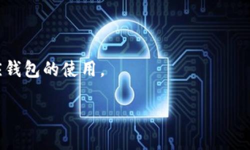   在新版本TP钱包中如何找到市场功能？ / 

 guanjianci TP钱包, 市场功能, 新版钱包, 加密货币 /guanjianci 

## 内容主体大纲

1. **引言**
   - 简介TP钱包的功能和重要性
   - 为什么市场功能对用户至关重要

2. **TP钱包概述**
   - TP钱包的背景
   - TP钱包的主要功能

3. **新版本特性**
   - 新版本的改进
   - UI/UX设计变化阐述

4. **如何找到市场功能**
   - 步骤详解
   - 界面截图或说明

5. **市场功能的具体功能介绍**
   - 交易对的可用性
   - 实时数据的展示

6. **市场功能的使用技巧**
   - 如何有效利用市场功能
   - 常见用户误区

7. **总结**
   - 重申市场功能的的重要性
   - 鼓励用户探索更多功能

8. **常见问题解答**
   - 常见用户疑问与解决方案

---

## 引言
在现如今加密货币日渐普及的时代，使用安全、高效的数字钱包尤为重要。TP钱包作为其中一款较为流行的加密钱包，拥有众多用户和一系列出色的功能。在其新版中，市场功能的引入为用户带来了更多便捷的交易体验。本文将围绕新版TP钱包如何找到市场功能进行详细说明。

## TP钱包概述
TP钱包是一款专注于加密货币的数字钱包，旨在为用户提供一个安全、简便的存储和管理加密资产的工具。钱包支持多种类型的加密资产，如比特币、以太坊等，用户可以在钱包内进行存取、转账和交易等。
TP钱包不仅提供基础的资产管理功能，还提供市场功能，让用户可以直接在钱包内查看和参与加密货币的交易。这一功能极大地提升了TP钱包的实用性和用户体验。

## 新版本特性
新版TP钱包相较于之前的版本，在界面和功能上都有所升级。用户界面更加友好，操作流畅性也得到了提升。特别是在市场功能方面，新版本支持更加丰富的交易对和数据展示，让用户的交易体验更加完美。
此外，新版本还增加了一些实用的功能，比如实时行情数据的展示、价格变动通知等，帮助用户更好地把握市场动向和交易时机。

## 如何找到市场功能
找到市场功能并不复杂，以下是详细步骤：
ol
    li第一步：打开TP钱包应用程序。/li
    li第二步：在主界面上，您将看到多个选项和功能按钮。/li
    li第三步：寻找“市场”选项，通常该选项在底部导航栏或者设置中。/li
    li第四步：点击“市场”进入相关界面，您将在此看到所有可用的交易对和市场数据信息。/li
/ol

## 市场功能的具体功能介绍
在市场功能中，用户可以查看实时的交易数据，包括价格、成交量等。这些数据会实时更新，帮助用户跟进市场动态。
此外，用户还能够选择不同的交易对，查看各类币种之间的互动情况。这使得用户可以在一个平台上全面了解不同加密资产的交易信息，极大地方便了用户的投资决策。

## 市场功能的使用技巧
为了更好地利用市场功能，用户需要掌握一些使用技巧。首先，建议用户定期查看市场数据，以便及时把握交易机会。
其次，用户还应该设置价格预警功能，以便在感兴趣的币种出现价格变动时及时得到通知。这样可以避免错过投资机会。
此外，用户还需注意选择合适的交易对进行交易，并根据自己的风险承受能力制定具体的交易策略。

## 总结
TP钱包的市场功能为加密货币用户提供了极大的便利，让用户能够在一个平台上实现资产管理和交易。对于新用户来说，掌握如何找到并使用市场功能至关重要。
希望通过本文的介绍，用户能够更好地利用TP钱包进行加密资产的管理与交易，进一步增强自己的投资能力。

## 常见问题解答
### 问题 1: TP钱包支持哪些类型的加密货币？
TP钱包支持的加密货币种类
TP钱包支持多种主流和小众加密货币，包括但不限于比特币、以太坊、Ripple等。用户可以在市场功能中查看可用的资产列表，并进行交易。

### 问题 2: TP钱包的安全性如何？
TP钱包的安全措施
TP钱包采用多重安全措施来保护用户资产，包括私钥本地保存和加密技术。此外，用户在设置钱包时可以选择添加生物识别技术或密码，进一步提高安全性。

### 问题 3: 如何在 TP 钱包中转账？
TP钱包转账流程
用户可以在TP钱包中轻松进行转账。选择“转账”功能，输入接收方地址和转账金额后，确认交易就完成了。需确保充分了解交易费用及网络确认时间。

### 问题 4: 如何了解实时市场行情？
获取实时市场数据的方法
用户可以在市场功能中直接查看实时行情，无需外部平台。通过分析行情变化，用户可以做出更为理智的投资决策。

### 问题 5: TP钱包如何设置价格预警？
设置价格预警的具体步骤
用户进入市场功能后，选择需要设置预警的交易对，点击价格预警设置，输入目标价格及其他信息，即可完成设置。用户将收到相关的通知。

### 问题 6: TP钱包的常见用户问题有哪些？
用户在使用TP钱包时常见问题和解决方案
用户可能会遇到账户无法登录、无法转账等问题。建议用户首先检查网络状况，并确保密码输入正确，若无法解决可联系TP钱包客服。

### 问题 7: 新用户如何快速上手 TP 钱包？
新用户快速上手 TP 钱包的建议
新用户在注册后应熟悉应用的界面及其功能，建议先观看官方教程视频，了解基本操作流程及安全设置，帮助自己尽快适应钱包的使用。

以上是围绕TP钱包新版本市场功能的详细内容构建，内容结构清晰，并为可能出现的用户问题提供了全面解答。