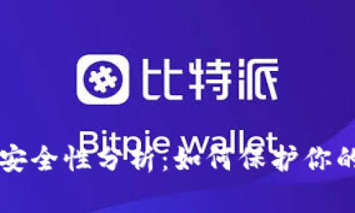 冷钱包TP安全性分析：如何保护你的数字资产