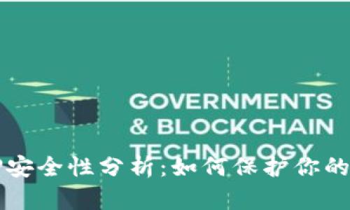 冷钱包TP安全性分析：如何保护你的数字资产
