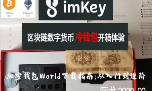 加密钱包World下载指南：从入门到进阶