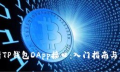 全面解析TP钱包DApp接口：