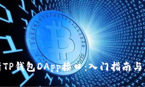 全面解析TP钱包DApp接口：入门指南与应用实例