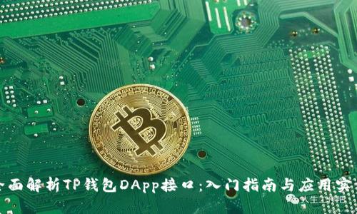 全面解析TP钱包DApp接口：入门指南与应用实例