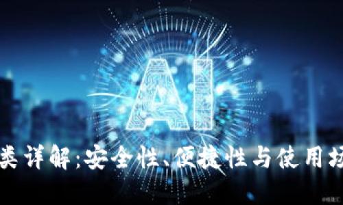 区块链钱包分类详解：安全性、便捷性与使用场景的全面探讨