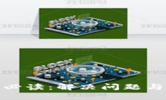 TP钱包维护必读：解决问题