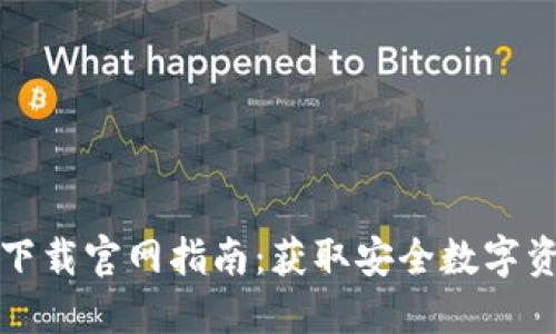 比特派钱包下载官网指南：获取安全数字资产的第一步