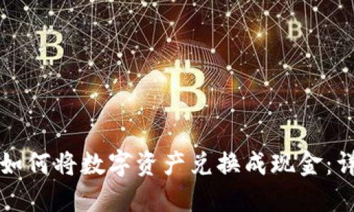 TP钱包如何将数字资产兑换成现金：详细指南