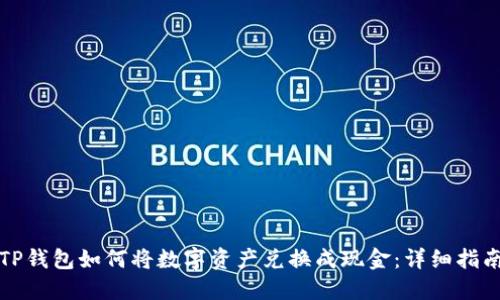 TP钱包如何将数字资产兑换成现金：详细指南
