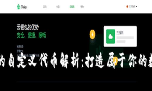 TP钱包的自定义代币解析：打造属于你的数字资产