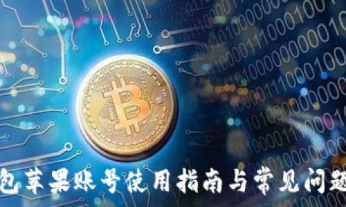   
TP钱包苹果账号使用指南与常见问题解答