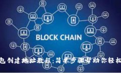 TP钱包创建地址教程：简单