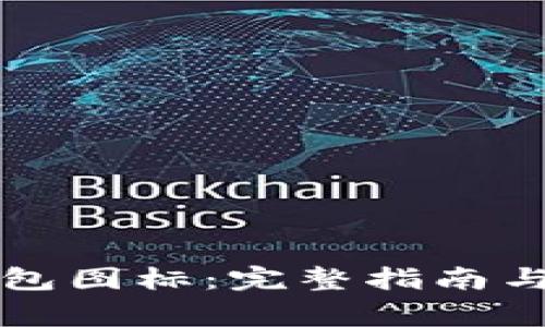 如何更改TP钱包图标：完整指南与常见问题解答