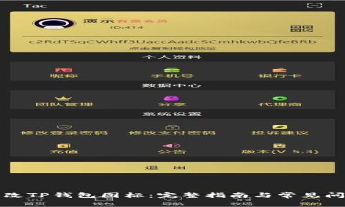 如何更改TP钱包图标：完整指南与常见问题解答