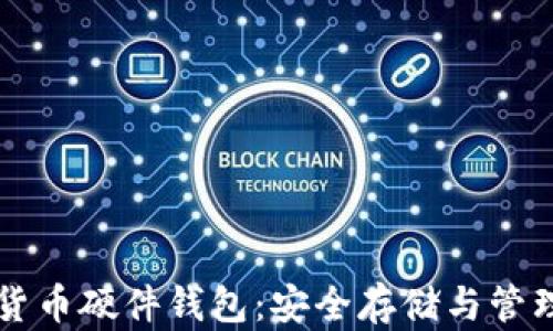 
深入了解数字货币硬件钱包：安全存储与管理您的数字资产