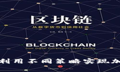 TP钱包如何利用不同策略实现加密货币收益