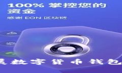 如何有效开展数字货币钱