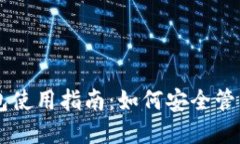 手机端加密钱包使用指南