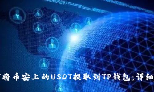 如何将币安上的USDT提取到TP钱包：详细指南