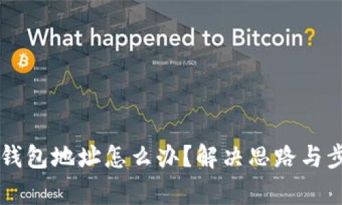 虚拟币转错钱包地址怎么办？解决思路与步骤全面解析