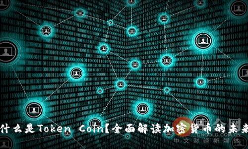 什么是Token Coin？全面解读加密货币的未来