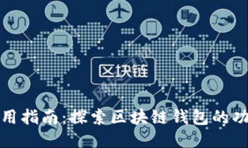 TP钱包使用指南:探索区块链钱包的功能与限制