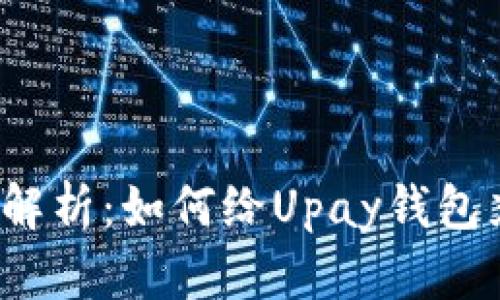 全面解析：如何给Upay钱包充值？
