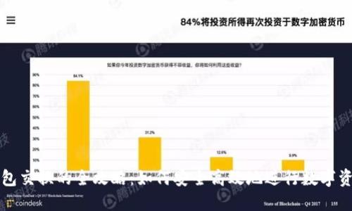 加密钱包交换的全攻略：如何安全高效地进行数字资产交易