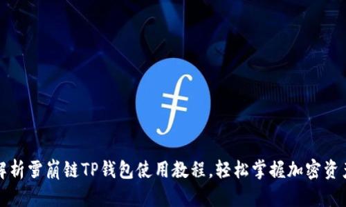 全面解析雪崩链TP钱包使用教程，轻松掌握加密资产管理