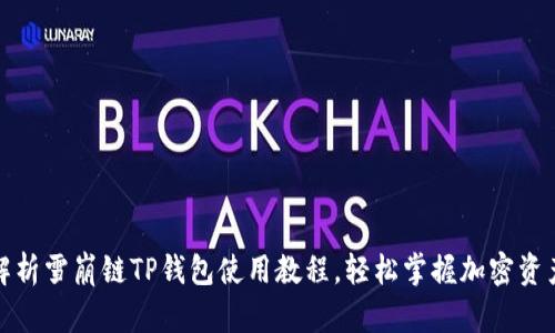 全面解析雪崩链TP钱包使用教程,轻松掌握加密资产管理