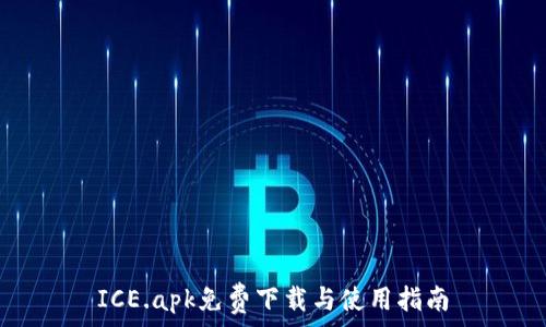  
ICE.apk免费下载与使用指南