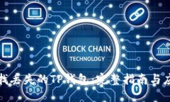 如何寻找丢失的TP钱包：完