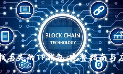 如何寻找丢失的TP钱包：完整指南与应对策略