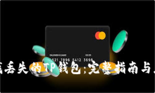 如何寻找丢失的TP钱包：完整指南与应对策略