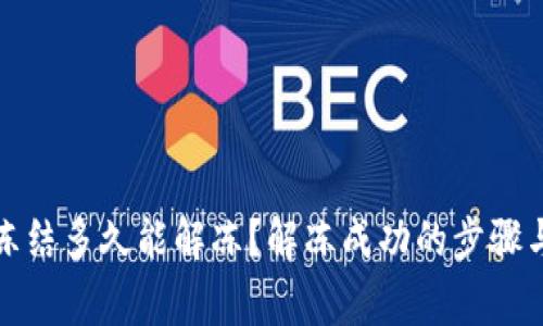 加密钱包冻结多久能解冻？解冻成功的步骤与注意事项