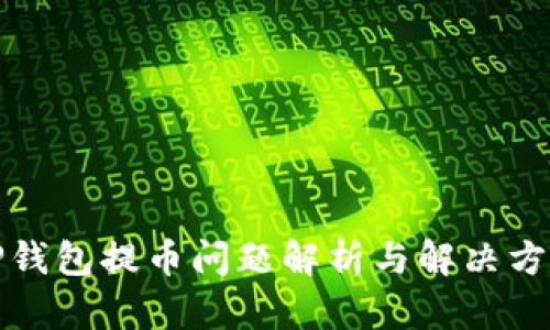 TP钱包提币问题解析与解决方案