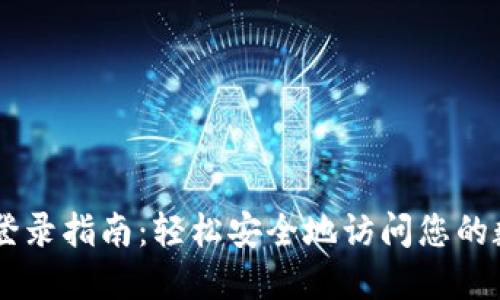 IM钱包登录指南：轻松安全地访问您的数字资产