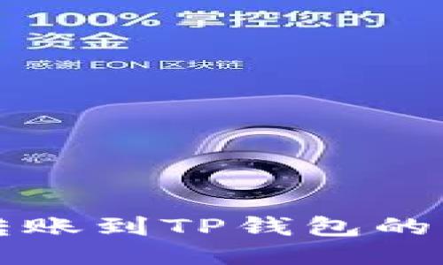 支付宝转账到TP钱包的详细指南