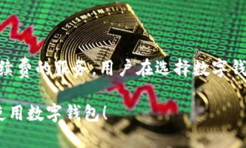 当然可以！数字钱包的普及使得越来越多的人可以方便地进行在线支付和管理数字资产。下面我将为你提供一个关于数字钱包的详细信息，包括、关键词、大纲和相关问题的介绍。

  如何选择和安装数字钱包：全面指南 / 
 guanjianci 数字钱包, 安装方法, 电子支付, 数据安全 /guanjianci 

### 内容主体大纲

1. 什么是数字钱包
   - 定义与基本功能
   - 不同类型的数字钱包

2. 为什么选择使用数字钱包
   - 便利性
   - 安全性
   - 支持的支付方式

3. 如何选择适合自己的数字钱包
   - 功能需求
   - 安全性能评估
   - 用户界面与体验

4. 数字钱包的安装步骤
   - 手机平台
   - 电脑平台
   - 其他设备

5. 安装数字钱包后需要注意的事项
   - 账户安全设置
   - 交易记录管理
   - 定期更新与维护

6. 数字钱包的使用技巧
   - 如何快速完成支付
   - 优惠活动与返现策略
   - 常见问题与解决方案

7. 总结与未来展望
   - 数字钱包的发展趋势
   - 个人数字资产管理的未来

---

### 正文内容

#### 1. 什么是数字钱包

定义与基本功能
数字钱包是一种在线服务或应用程序，允许用户存储、发送和接收数字货币或其他支付信息。用户可以通过数字钱包进行购物、转账和管理各种数字资产。通常，它们可以连接到用户的银行账户、信用卡或其他支付方式。

不同类型的数字钱包
数字钱包可以分为几种主要类型：热钱包和冷钱包。热钱包通常与互联网连接，方便快捷；而冷钱包不连接网络，更加安全适合长期存储资产。此外，还有移动钱包、桌面钱包和网页钱包等不同形式，它们各自有不同的优势和适用场景。

#### 2. 为什么选择使用数字钱包

便利性
数字钱包使得用户可以随时随地进行支付，消除了携带现金的麻烦。用户只需用手机或电脑登录钱包应用，即可轻松完成交易。

安全性
与传统支付方式相比，数字钱包通常具备更高的安全性，采用加密技术确保用户信息与交易数据的安全。此外，很多钱包提供双重身份验证，进一步保护账户安全。

支持的支付方式
数字钱包通常支持多种支付方式，包括信用卡、借记卡、银行转账，以及各种数字货币，用户可以根据自己的需求灵活选择。

#### 3. 如何选择适合自己的数字钱包

功能需求
在选择数字钱包时，首先要考虑自身的使用需求，例如是否需要支持多种货币、是否需要联动银行账户等。

安全性能评估
安全性是选择数字钱包时必须重点考虑的因素。用户需查询该钱包的安全技术、用户反馈以及是否有安全漏洞记录。

用户界面与体验
用户体验同样重要，友好的用户界面能够让操作过程更加流畅，有助于减少使用中的困惑和错误。

#### 4. 数字钱包的安装步骤

手机平台
在手机平台上，用户一般可以通过应用商店（如App Store或Google Play）搜索并下载安装数字钱包应用。下载完成后，按照应用内提示进行注册和设置。

电脑平台
对于电脑用户，可以直接访问数字钱包的官方网站，下载相应的软件并安装，设置过程通常与手机平台类似。

其他设备
有些数字钱包还支持智能手表、平板电脑等设备。安装步骤大同小异，按照设备提示进行操作即可。

#### 5. 安装数字钱包后需要注意的事项

账户安全设置
进行完安装后，用户应立即设置账户的安全措施，包括设定强密码、启用两步验证等，以增强账户的安全性。

交易记录管理
对于经常使用数字钱包的用户，建立良好的交易记录管理习惯至关重要。定期检查交易记录可以及时发现异常交易。

定期更新与维护
为了确保数字钱包的安全性和稳定性，用户需要定期更新应用程序，保留最新的安全防护措施。

#### 6. 数字钱包的使用技巧

如何快速完成支付
数字钱包通常支持快速支付功能，用户可以通过预设支付方式或使用NFC功能来实现一键支付，节省时间。

优惠活动与返现策略
很多数字钱包提供现金返还、积分奖励等优惠活动，用户应关注相关活动，选择适合自己的优惠策略，从而节省开支。

常见问题与解决方案
在使用数字钱包期间，可能会遇到账户锁定、交易失败等问题。用户应了解这些问题的解决方法，并及时联系客服寻求帮助。

#### 7. 总结与未来展望

数字钱包的发展趋势
随着科技的发展，数字钱包的应用场景将越来越广泛，预计未来将出现更多基于区块链技术的数字钱包，提升整体安全性与便利性。

个人数字资产管理的未来
数字钱包不仅仅是支付工具，更是个人理财的重要平台。未来，随着数字货币的普及，数字钱包将在资产管理、投资等领域发挥更大作用。

---

### 相关问题介绍

1. **数字钱包和传统钱包有哪些区别？**
   - 区别解析
   - 传统钱包是用于存放现金和卡片的物理工具，而数字钱包则是存储数字资产和进行电子支付的在线平台。数字钱包具备便捷、快速、安全等多种优势，而传统钱包则受到物理限制。由于数字钱包可以随时随地使用，因此在现代生活中尤其受到年轻人的青睐。 

2. **如何确保数字钱包的安全性？**
   - 安全性保障措施
   - 要确保数字钱包的安全性，用户可采取多种措施，例如设置复杂的密码、启用两步验证、定期更新应用程序、避免在公共Wi-Fi环境下进行交易等。同时，用户应定期检查账户活动，及时发现异常情况。

3. **数字钱包能否与银行账户直接关联？**
   - 银行账户关联方式
   - 大多数数字钱包都支持与银行账户直接关联，用户可以通过输入银行账户信息进行绑定。在完成绑定后，用户可以随时向银行账户充值或提现，使用起来十分方便。

4. **数字钱包支持哪些类型的支付？**
   - 支付方式解析
   - 数字钱包通常支持多种支付方式，包括信用卡、借记卡、银行转账、以及多种数字货币。用户可根据购物平台的支持情况，选择合适的支付方式。

5. **使用数字钱包时可能遇到哪些问题？**
   - 使用中遇到的问题
   - 用户在使用数字钱包时，可能面临账户锁定、交易失败、支付延迟等问题。对此，用户需了解与客服电话取得联系并询问处理方法,同时查阅相关帮助文档。

6. **可以通过数字钱包给其他用户转账吗？**
   - 转账功能实现
   - 绝大多数数字钱包都支持用户间转账功能，用户只需输入对方的账户信息或者扫描二维码即可完成转账。这一功能极大地方便了小额支付和合理分摊费用。

7. **数字钱包的费用情况怎样？**
   - 费用结构概述
   - 数字钱包的费用结构因平台而异。某些钱包在充值、提现或转账时可能收取手续费，而其他钱包可能提供免手续费的服务。用户在选择数字钱包时，应详细了解其费用结构，合理安排资金使用。

以上是关于数字钱包的完整内容，包括、关键词、大纲以及问题的详细介绍。希望这些信息能够帮助您更好地理解和使用数字钱包！