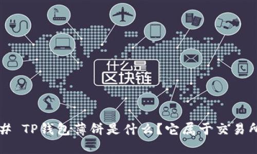 ### TP钱包薄饼是什么？它属于交易所吗？