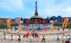 解决TP钱包链接不上Panca