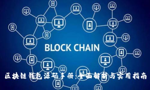 区块链钱包源码手册：全面解析与实用指南