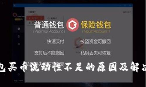 TP钱包买币流动性不足的原因及解决方案