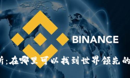 ### OKEx交易所：在哪里可以找到世界领先的加密货币交易平台