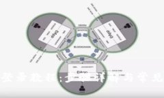 Pi币重新登录教程：步骤详