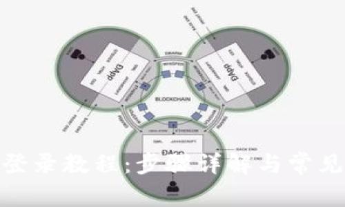 Pi币重新登录教程：步骤详解与常见问题解答